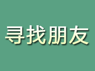 轮台寻找朋友